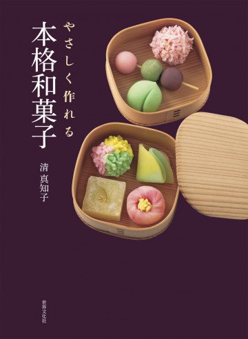 やさしく作れる本格和菓子 