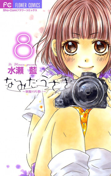 なみだうさぎ～制服の片想い～ 8