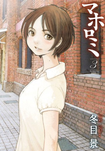 マホロミ 3