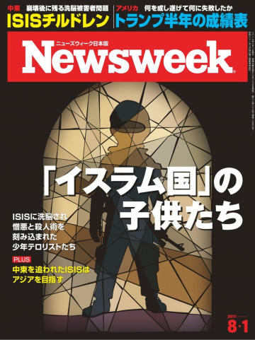 ニューズウィーク日本版 2017年8月1日