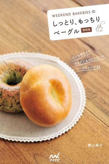 WEEKEND BAKERIESのしっとり、もっちりベーグル 最新版 