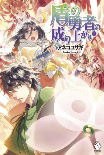 盾の勇者の成り上がり 14