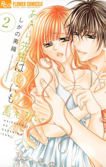 あきら先生は誰にも言えない 2