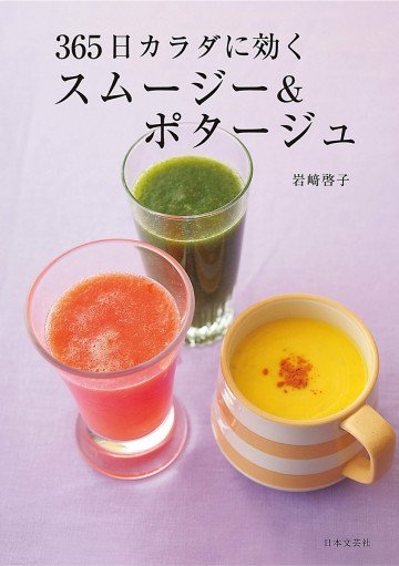 365日カラダに効く スムージー&ポタージュ 