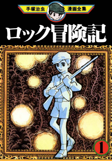 ロック冒険記 1