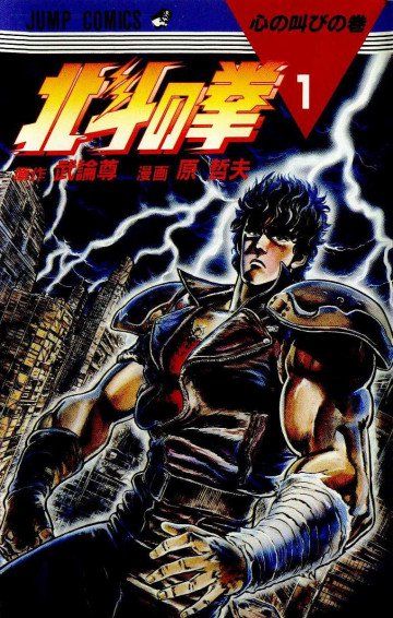 北斗の拳 1