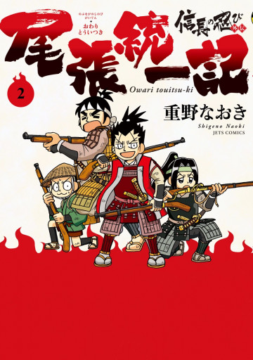 信長の忍び外伝 尾張統一記 2