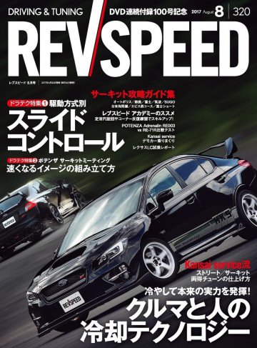 REV SPEED 2017年8月号 