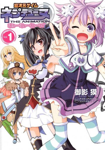 超次元ゲイム ネプテューヌ はろーにゅーわーるど 1