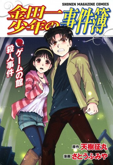 金田一少年の事件簿 ゲームの館殺人事件 