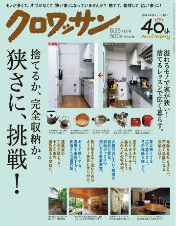 クロワッサン 2017年06月25日号 No.951 狭さに挑戦! 捨てるか。完全収納か 