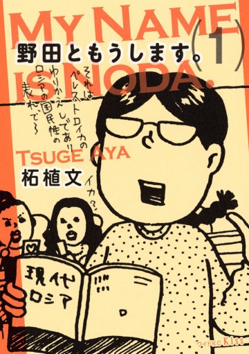 野田ともうします。 1