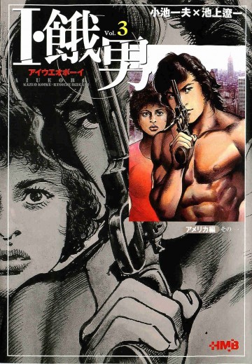 I・餓男(アイウエオボーイ) 3