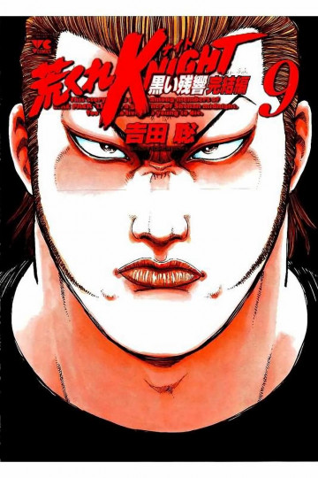 荒くれKNIGHT 黒い残響完結編 9