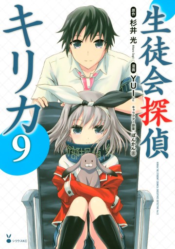 生徒会探偵キリカ 9