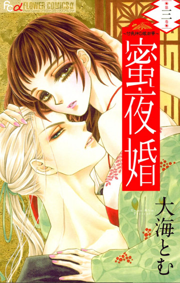 蜜夜婚～付喪神の嫁御寮～ 3