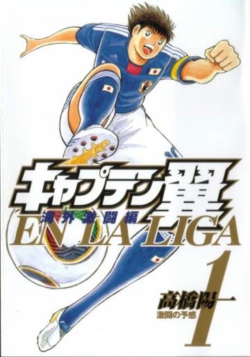 キャプテン翼 海外激闘編 EN LA LIGA 1