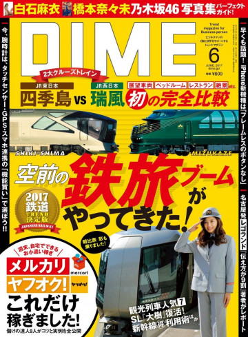 DIME 2017年6月号 