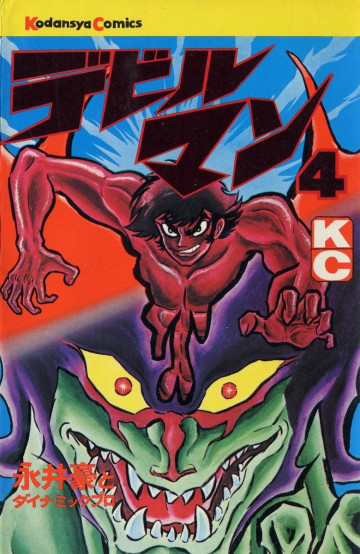 デビルマン 4
