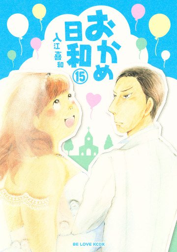 おかめ日和 15