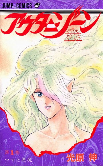 アウターゾーン 1