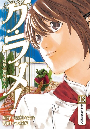 グ・ラ・メ!～大宰相の料理人～ 13