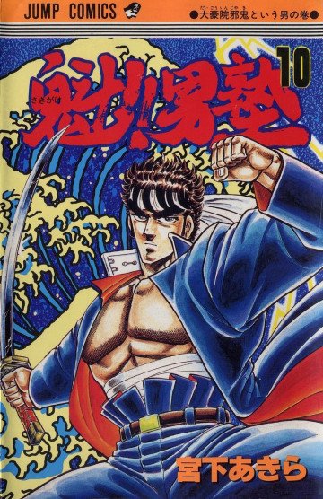 魁!!男塾 10