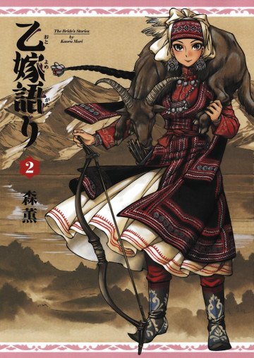 乙嫁語り 2