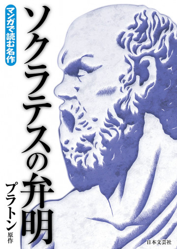 マンガで読む名作 ソクラテスの弁明 