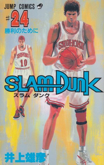 スラムダンク 24