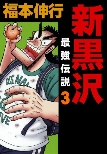 新黒沢 最強伝説 3