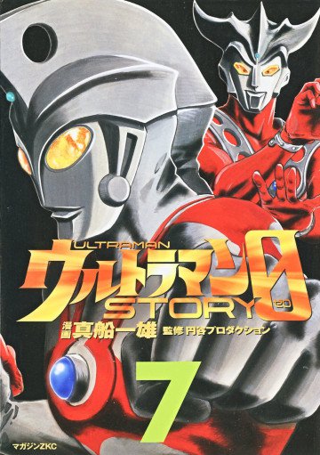 ウルトラマンSTORY 0 7