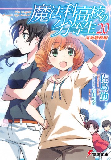 魔法科高校の劣等生 20