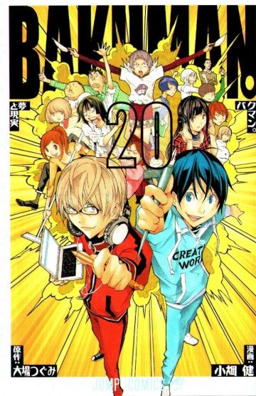 バクマン。 20