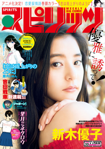 週刊ビッグコミックスピリッツ 2017年33号 