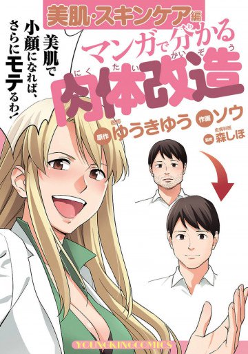 マンガで分かる肉体改造 美肌･スキンケア編 