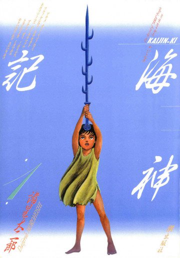 海神記 1