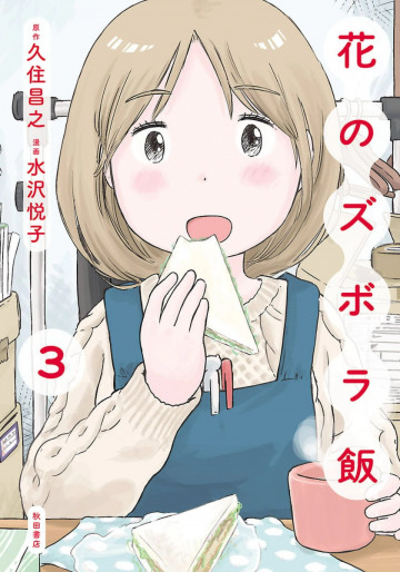 花のズボラ飯 3