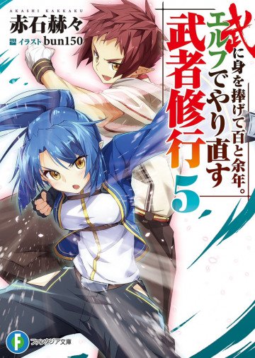 武に身を捧げて百と余年。エルフでやり直す武者修行 5