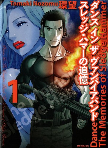 ダンス イン ザ ヴァンパイアバンド スレッジ・ハマーの追憶 1