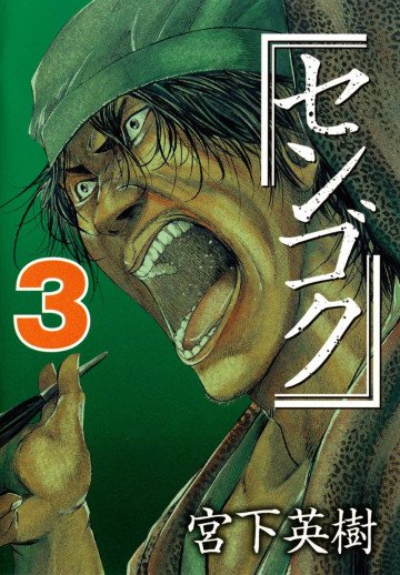 センゴク 3
