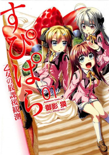 すぴぱら 乙女の放課後観測 1