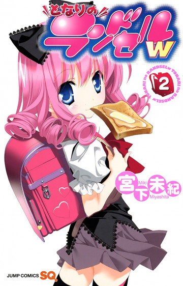 となりのランドセルw 2