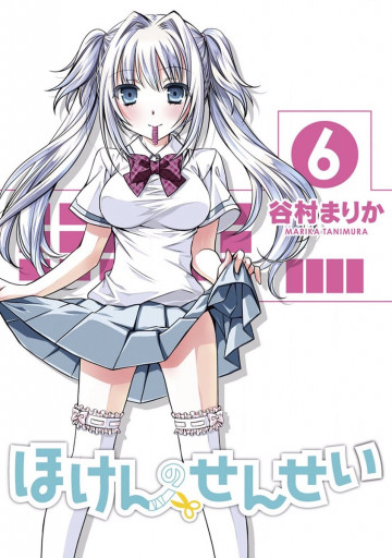 ほけんのせんせい 6