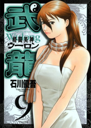 格闘美神 武龍<ウーロン> 9