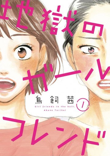 地獄のガールフレンド 1
