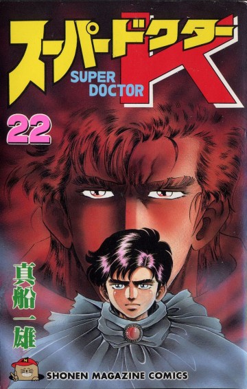 スーパードクターK 22