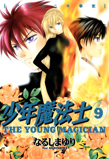 少年魔法士 9