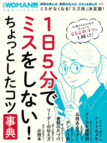 1日5分でミスをしない!ちょっとしたコツ事典 