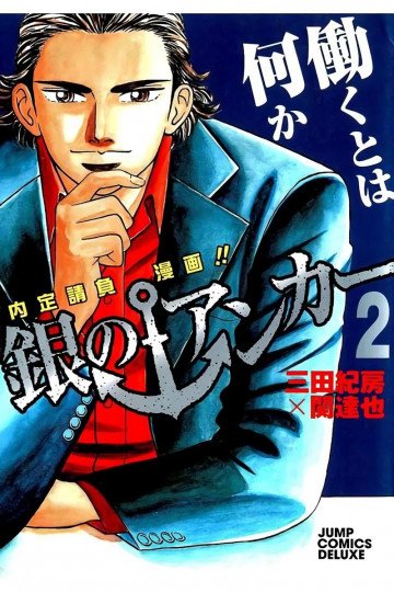 銀のアンカー 2